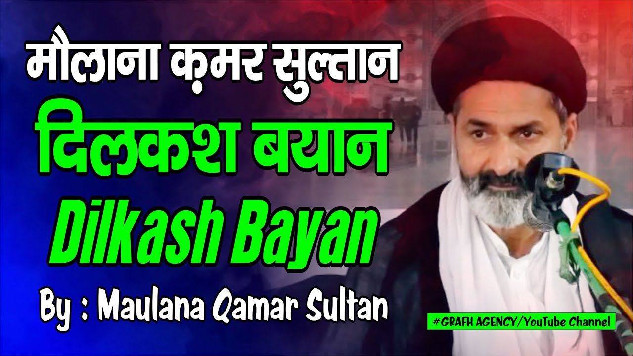 Maulana Qamar Sultan | Dilkash Bayan | मौलाना क़मर सुल्तान | दिलकश बयान | Majlis | Chapra Bihar