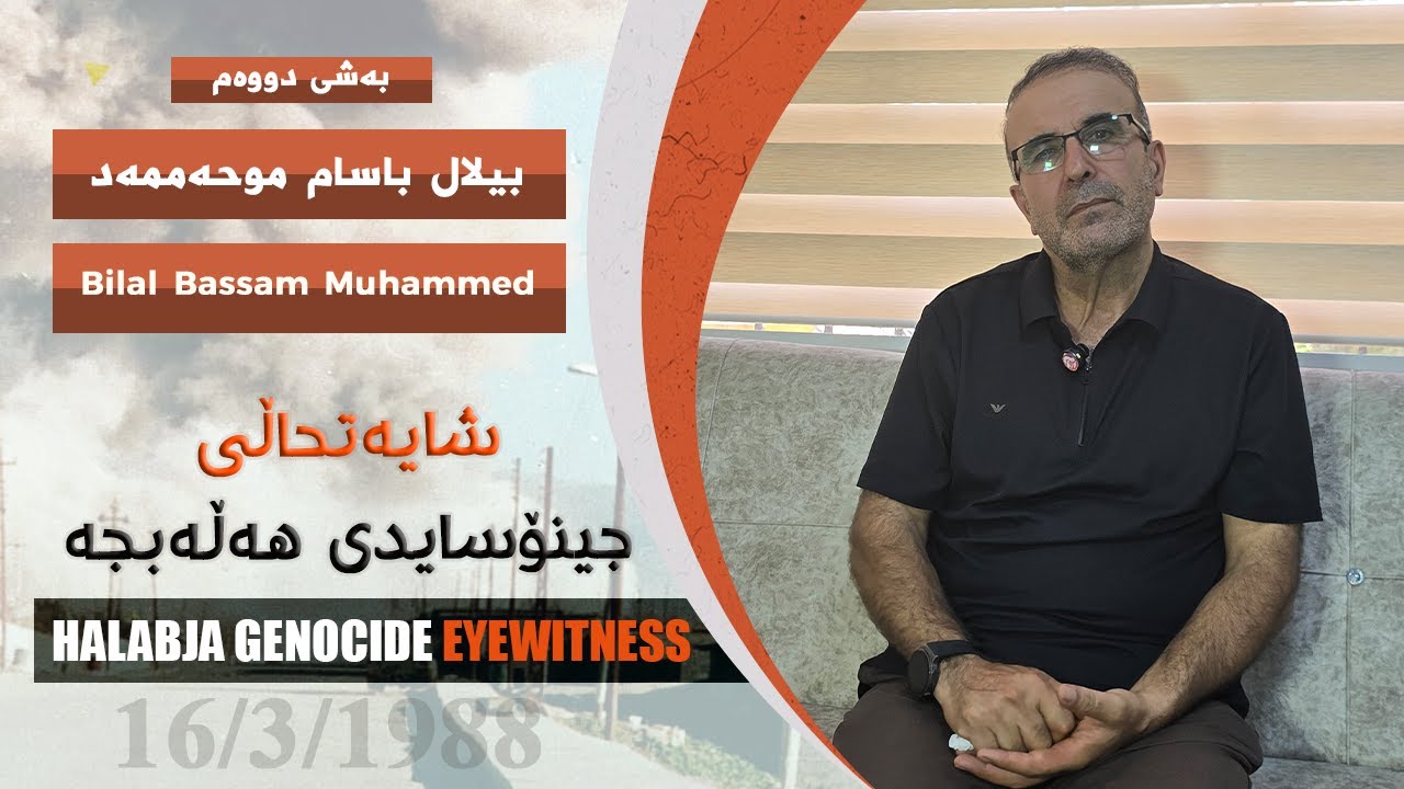 14- (2)  بیلال باسام موحه‌ممه‌د | Bilal Bassam Muhammed (بەشی دووەم)