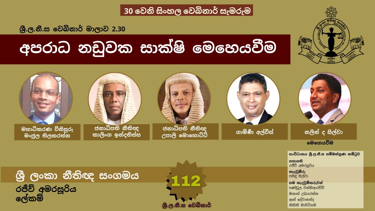 BASL Sinhala Webinar 2.30 - අපරාධ නඩුවක සාක්ෂි මෙහෙයවීම