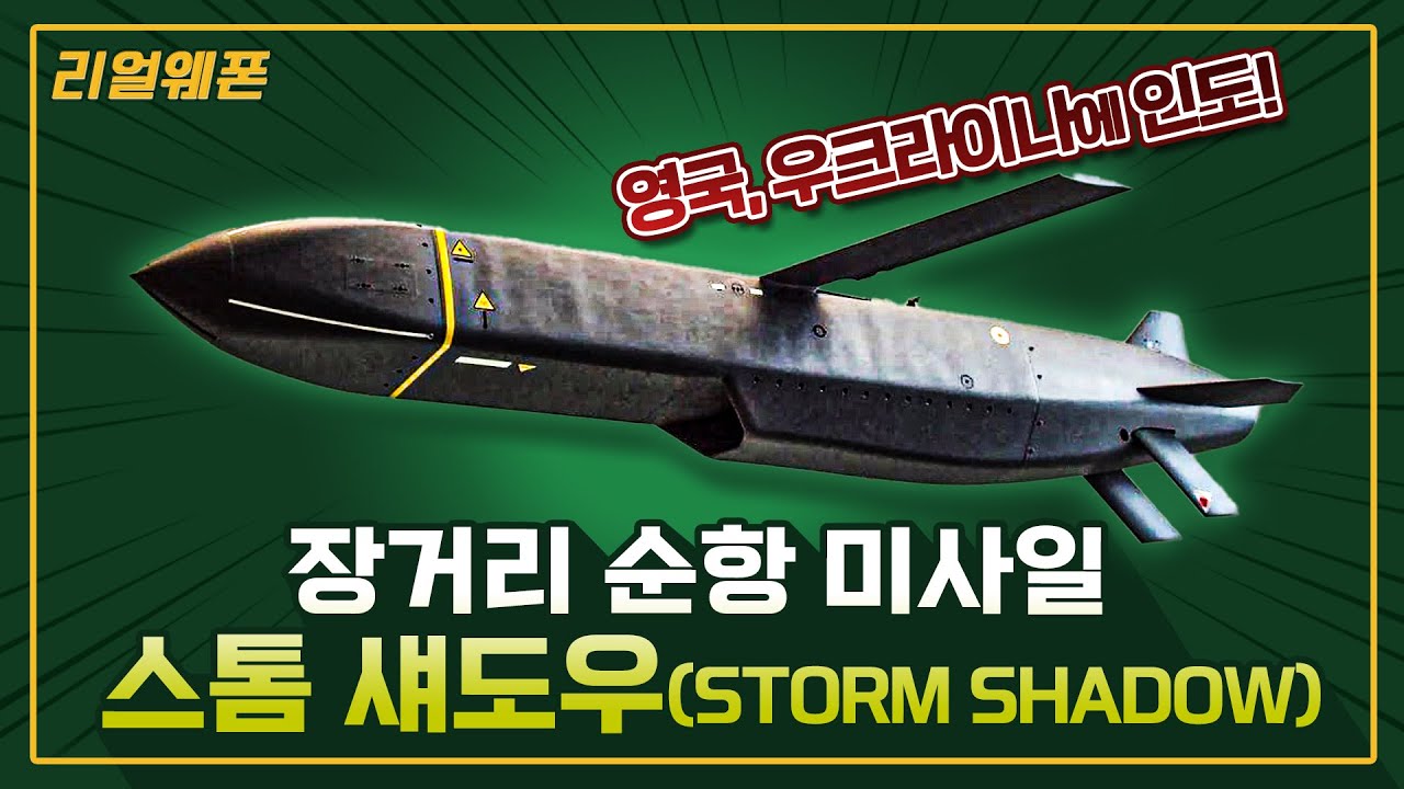 ★스톰 섀도우(Storm Shadow) ◇SCALP-EG  장거리 순항미사일 ☆리얼웨폰199