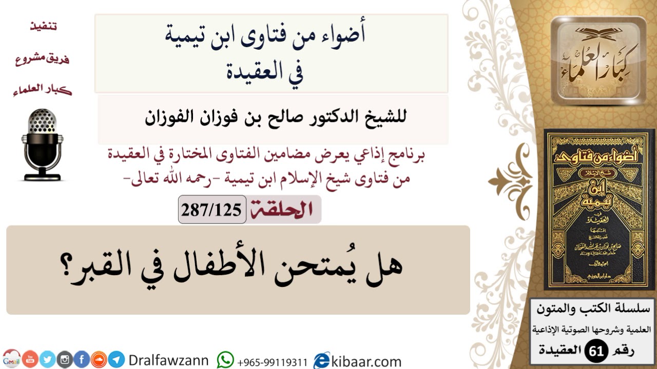 فتاوى ابن تيمية|125 من 287|هل يمتحن الأطفال في القبر|الفوزان|كبار العلماء