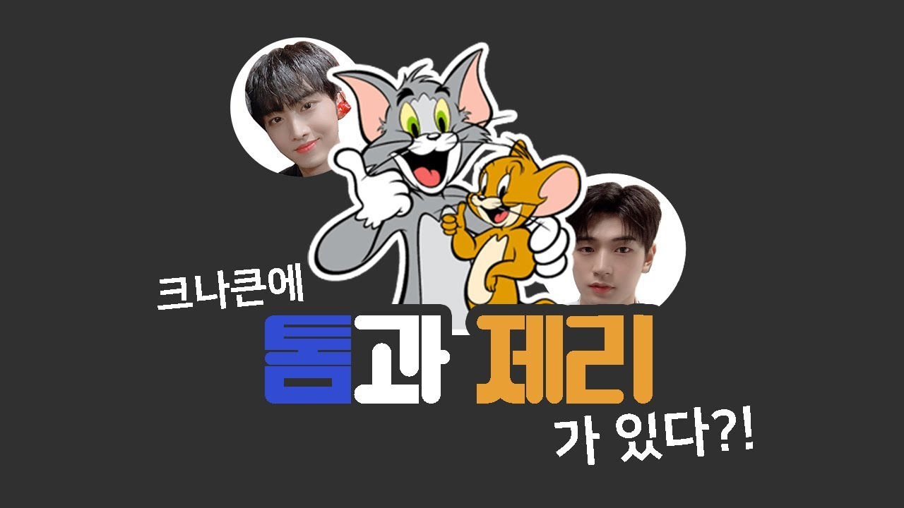 크나큰에 톰과 제리가 있다?! [서함/인성]