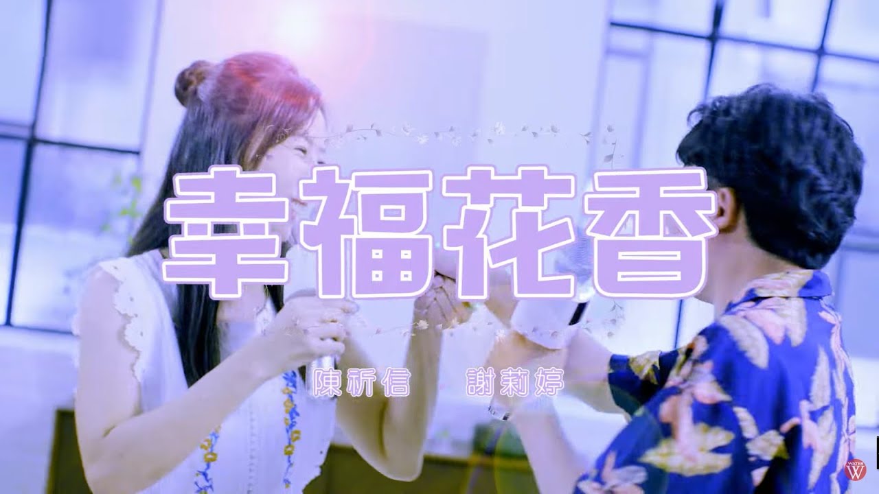 陳祈信&謝莉婷《幸福花香》官方MV(三立五點檔甘味人生片尾曲)