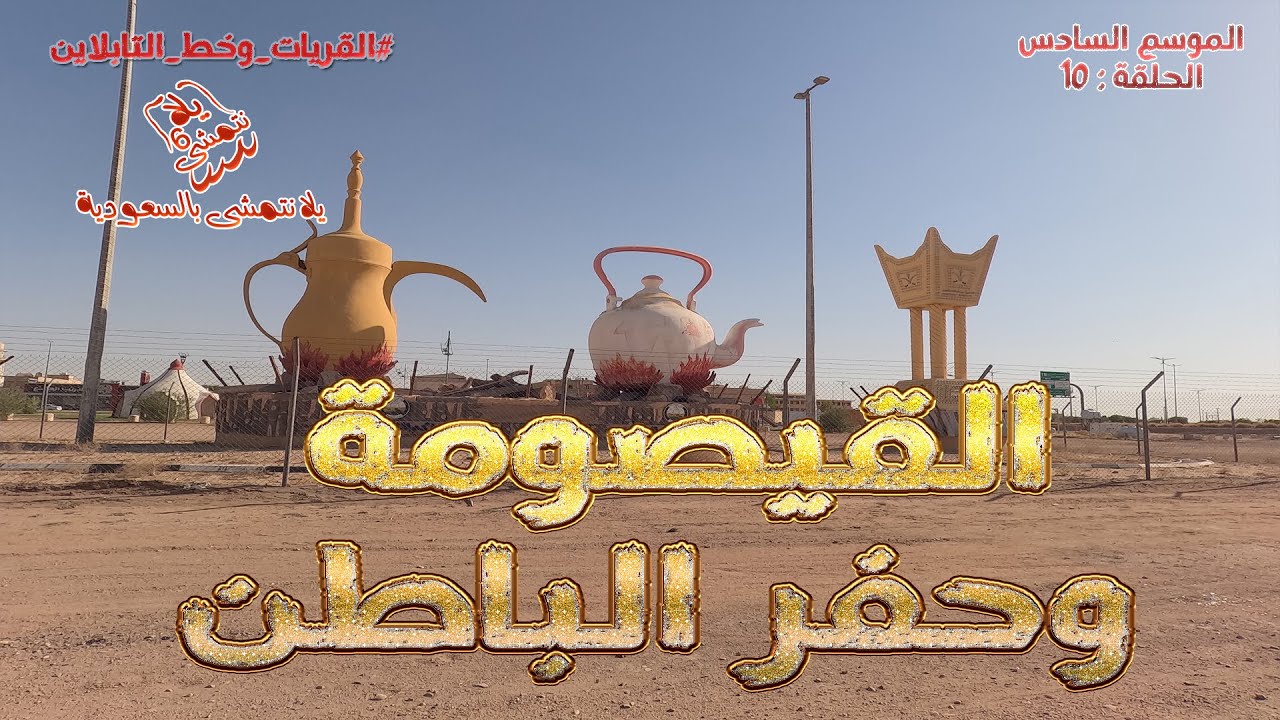 الموسم السادس : الحلقة / 10  القيصومة وحفر الباطن