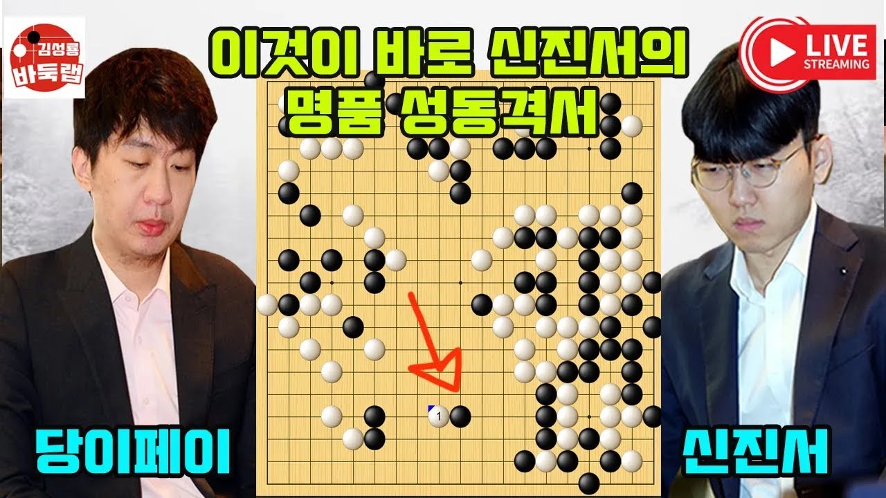 중국팬들 보라고 2판 연속 명품 묘수 보여 준 신진서~ 2025 한중슈퍼매치 2판 연속 대결 신진서 vs 당이페이 #김성룡바둑랩 #바둑