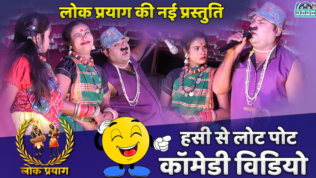 Lok Prayag Comedy लोक प्रयाग कॉमेडी #cgcomedy #comedy #lokprayag