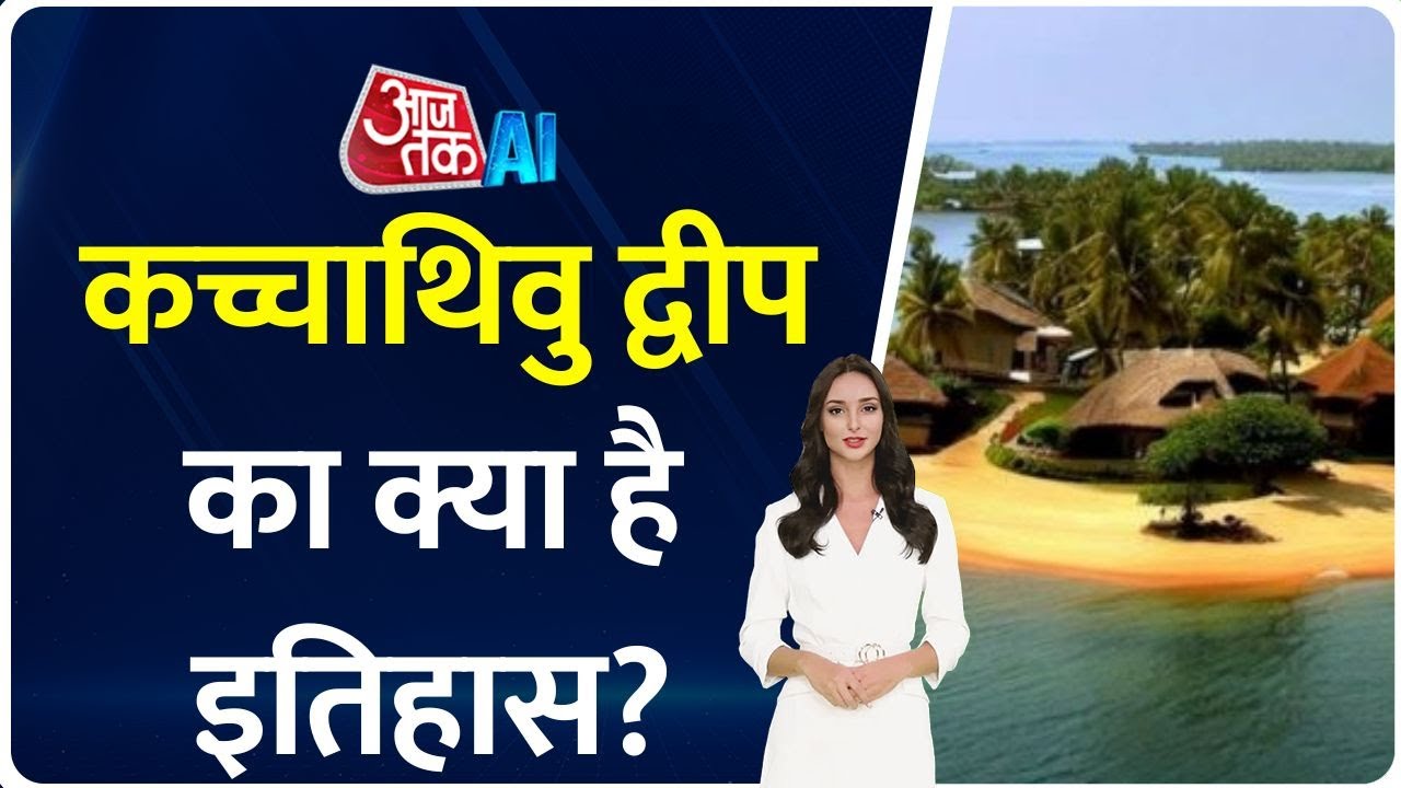 Katchatheevu Island Issue: भारत का कच्चाथिवु द्वीप श्रीलंका का हिस्सा कैसे बन गया? || AI Anchor Sana