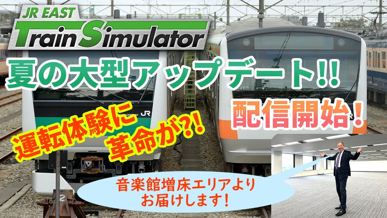 【生配信】JR東日本トレインシミュレータ「夏の大型アップデート!!」7月30日（火）配信開始！
