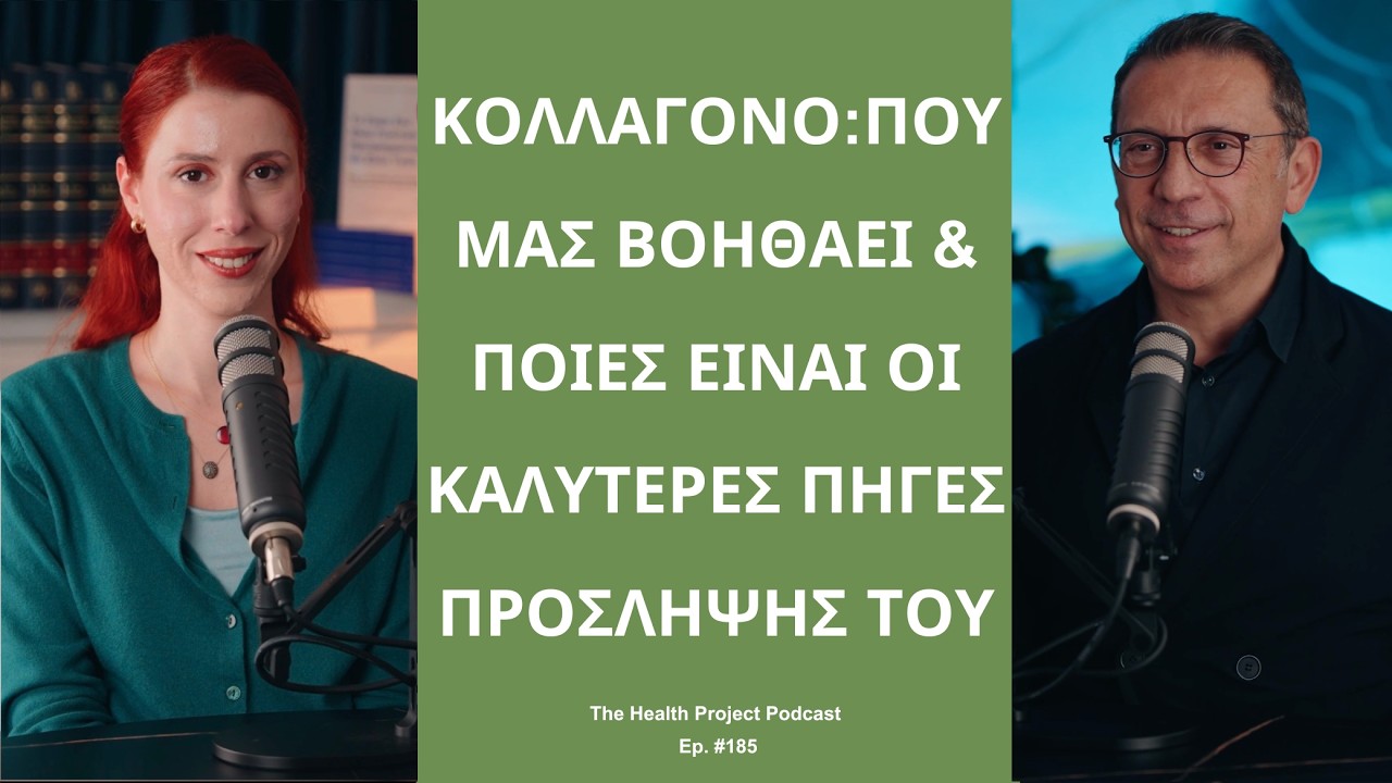 Που Βοηθά το Κολλαγόνο & ποιες Είναι οι Καλύτερες Πηγές Πρόσληψης του;│The Health Project#185