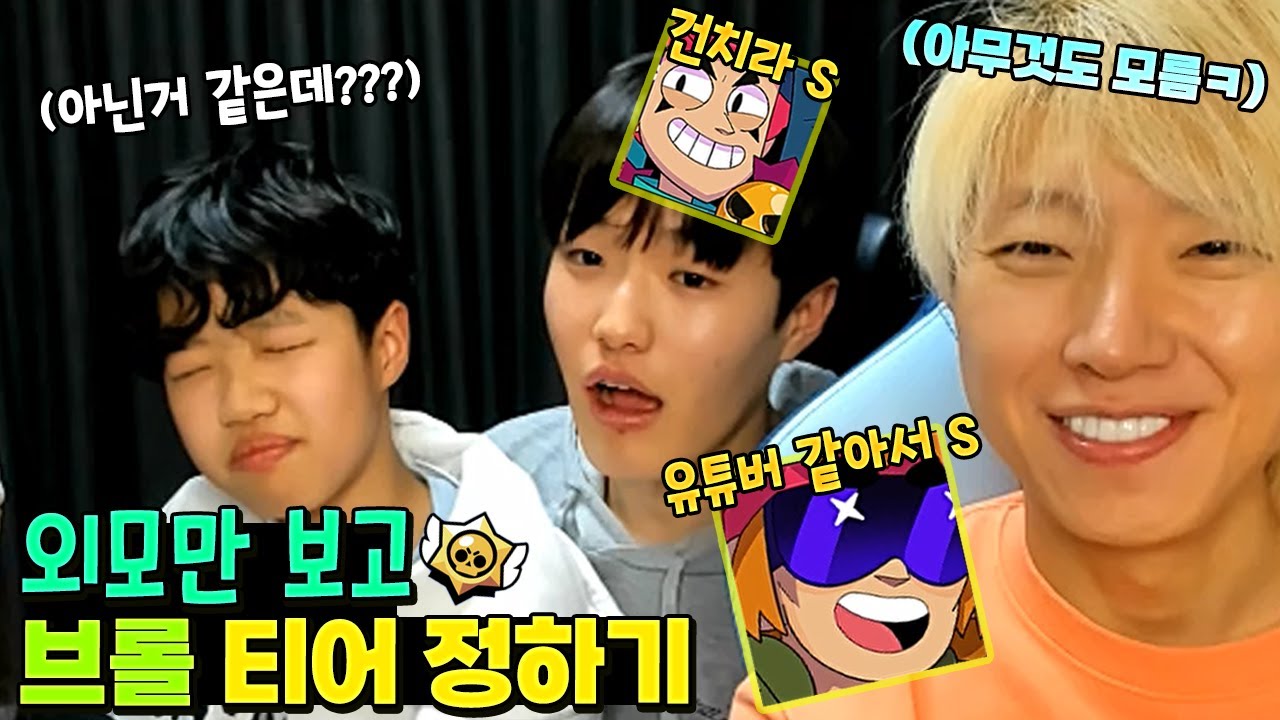 브롤스타즈 외모로만 티어 정하기 ㅋㅋㅋ 누가 가장 강해보일까? 브롤 시험 까지!! 게임 흔한 가족 챌린지 | 말이야와친구들