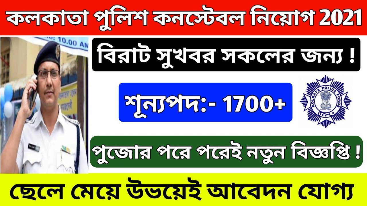 Kolkata Police Constable New Recruitment 2021 || Kolkata Police New Vacancy 2021 ||