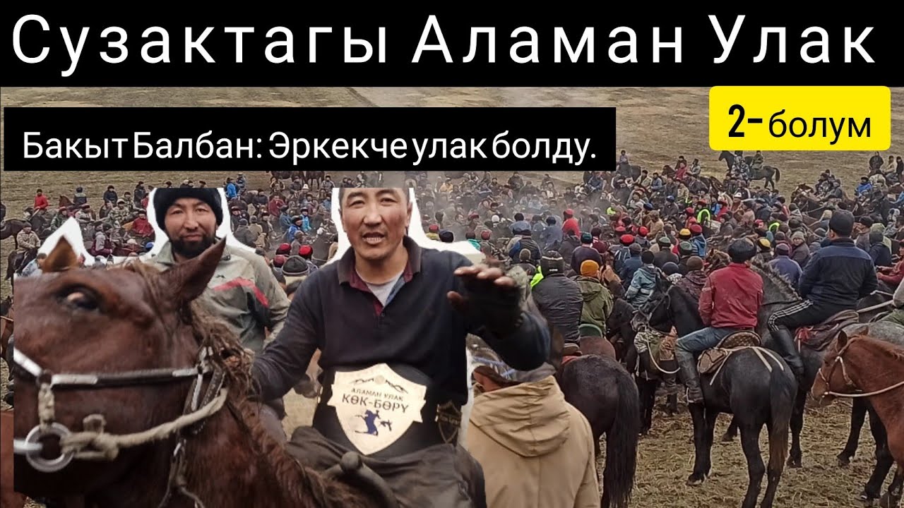 Аламан Улак/ Жалал Абад/ Сузак/ Кара Булак/ 2- болум.