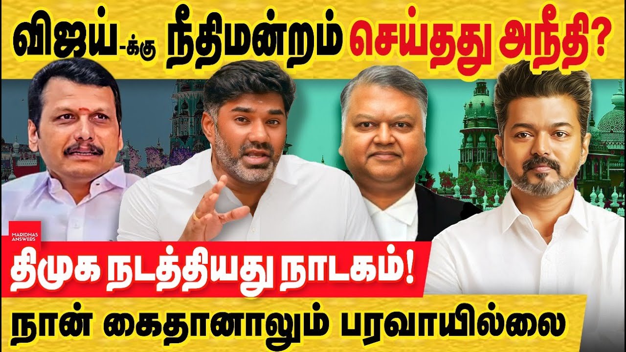 நான் கைதானாலும் கூறுவேன் : நீதிமன்றத்தில் விஜய்க்கு நடந்தது அநீதி , திமுக அரசு செய்தது பெரிய நாடகம்!