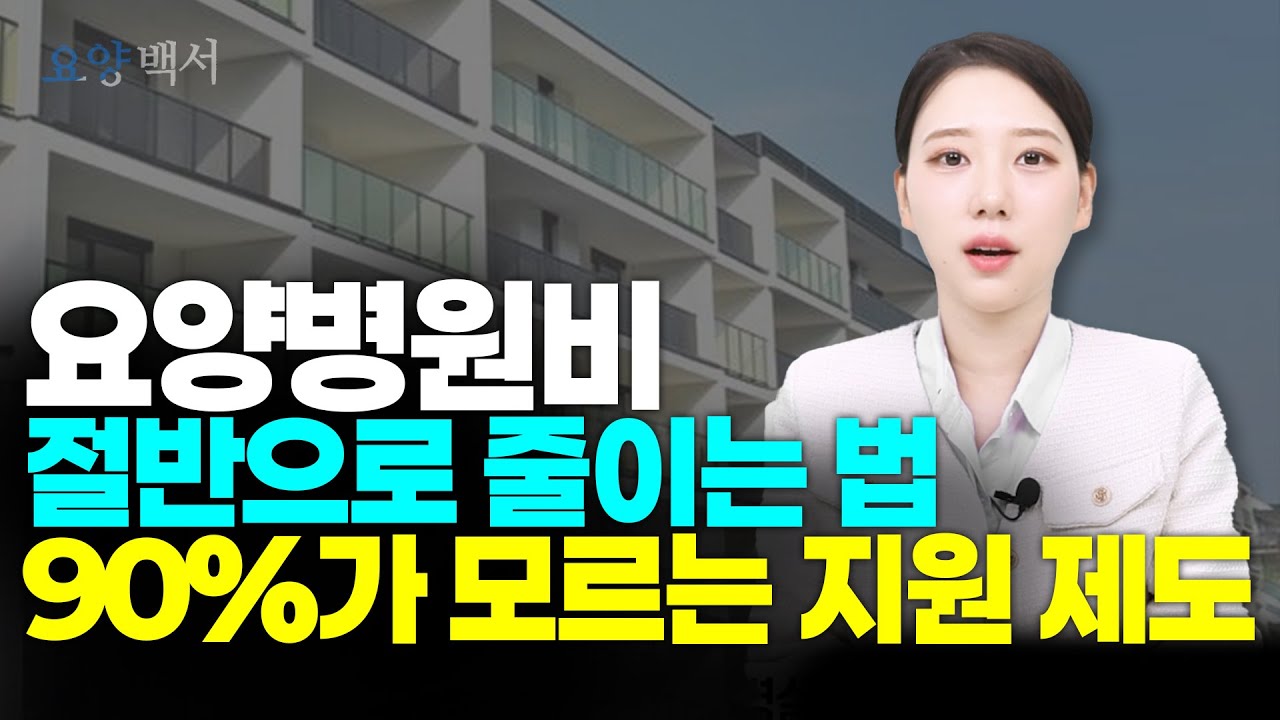 요양병원비용 얼마나 들까? 간병비 줄이는 현실 꿀팁 공개! | 요양병원, 요양원, 요양병원한달비용, 요양백서, 정성요양병원