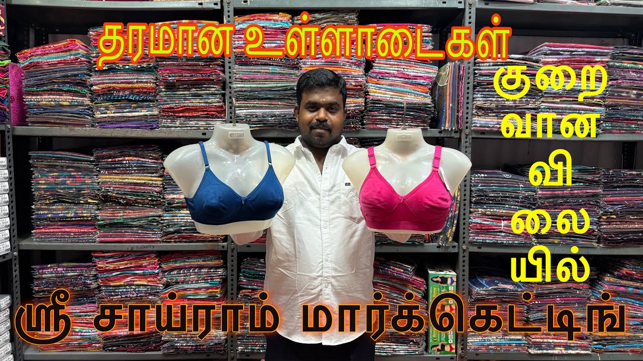 தரமான உள்ளாடைகள் குறைந்த விலையில் வாங்க ஸ்ரீ சாய்ராம் மார்க்கெட்டிங்
