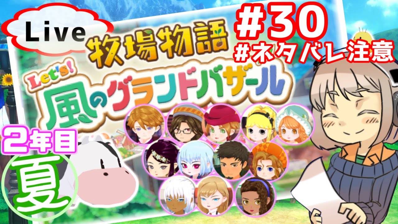 #30 19日から再開だ！！2年目夏　… 牧場物語 Let's！風のグランドバザール【昼下がり系配信者】