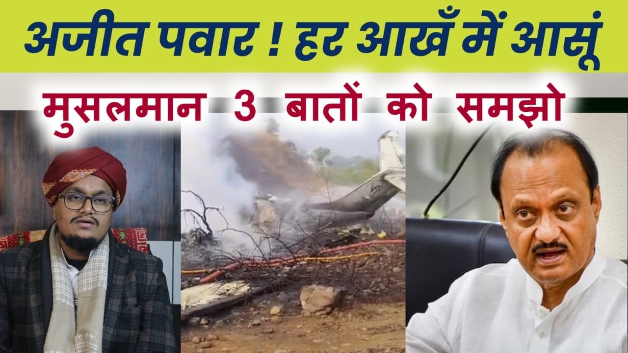 Ajit Pawar ! 3 Aham baten Musalmano ke liye | Ask A M Qasmi