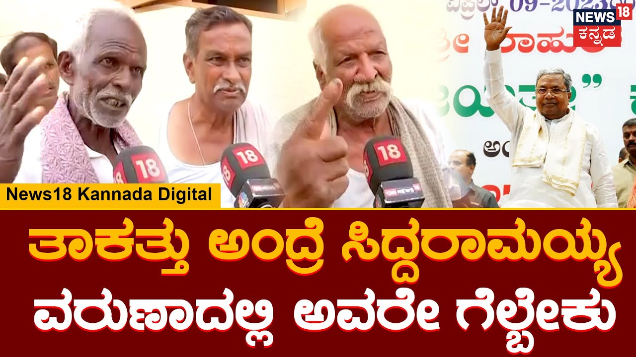 Varuna Constituency Ground Report | Varuna ಕ್ಷೇತ್ರದಲ್ಲಿ ಹೇಗಿದೆ Siddaramaiah ಹವಾ | Karnataka Election