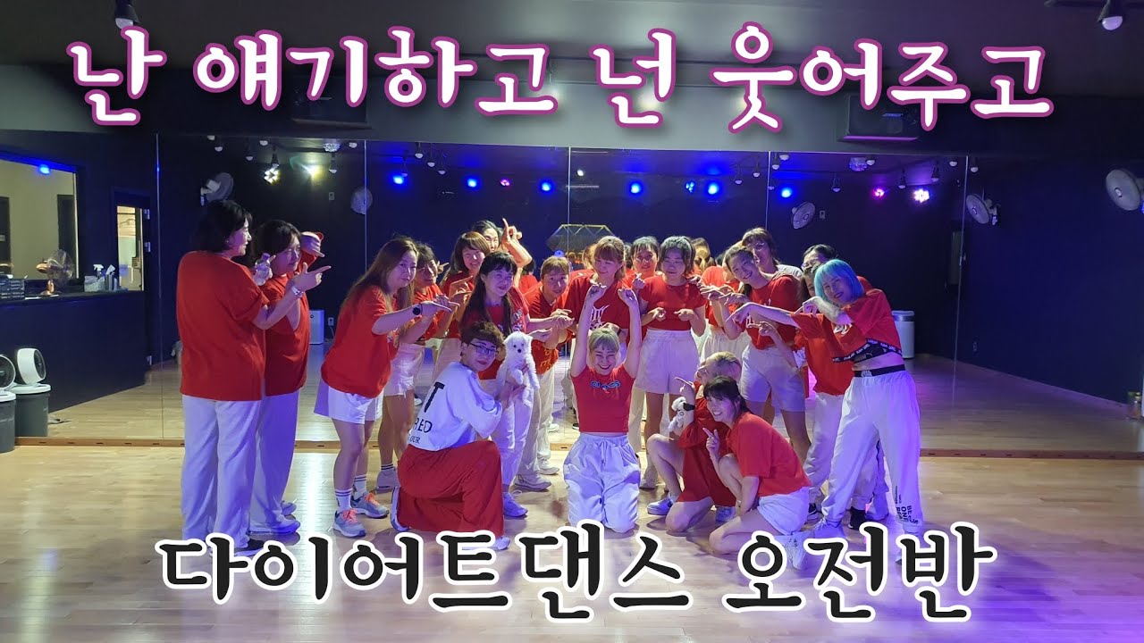 난 얘기하고 넌 웃어주고 Remix/펄스/다이어트댄스 오전반/한국트레이너진협회 댄스신동/재미져😄