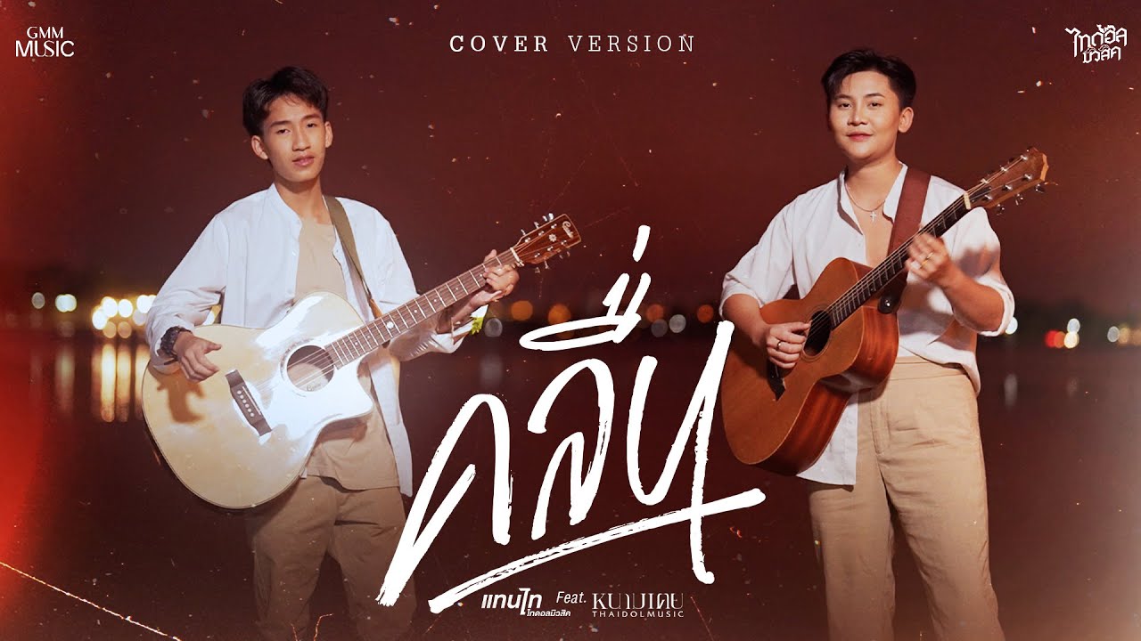 คลื่น - แทนไท Feat. หนามเตย ไทดอลมิวสิค【COVER VERSION】