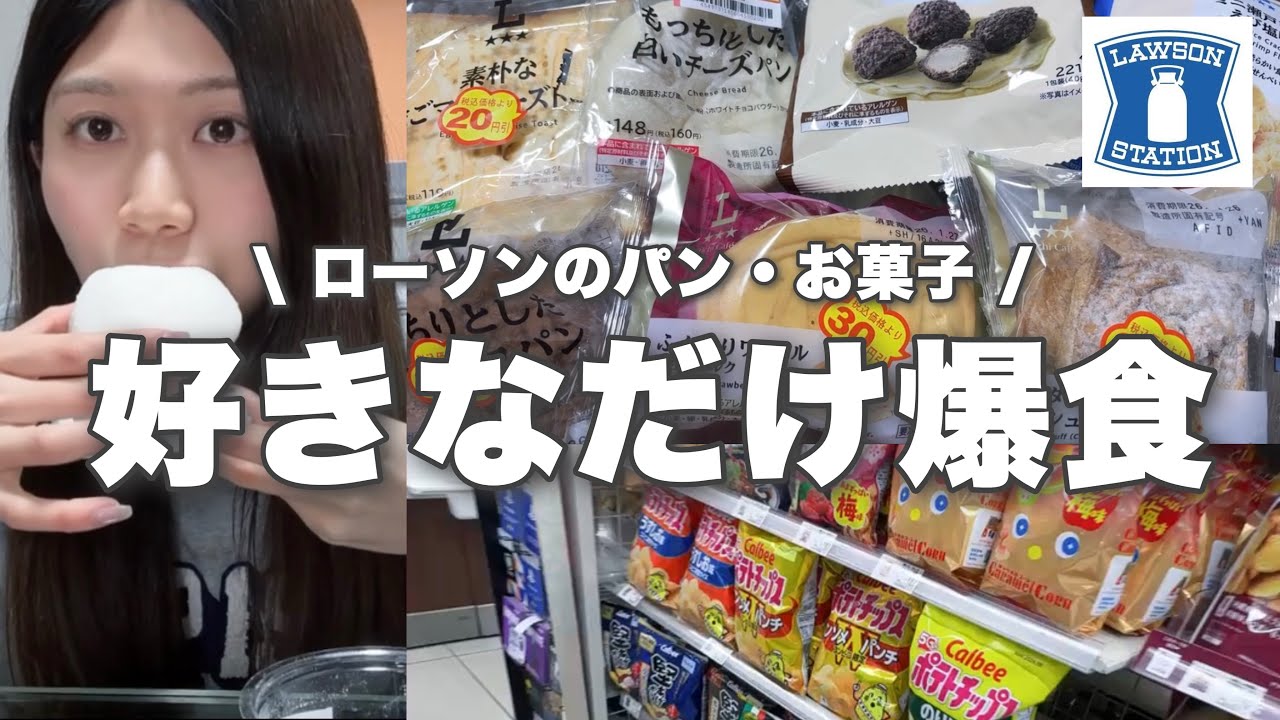 【爆食】コンビニ爆食DAY｜ローソン編