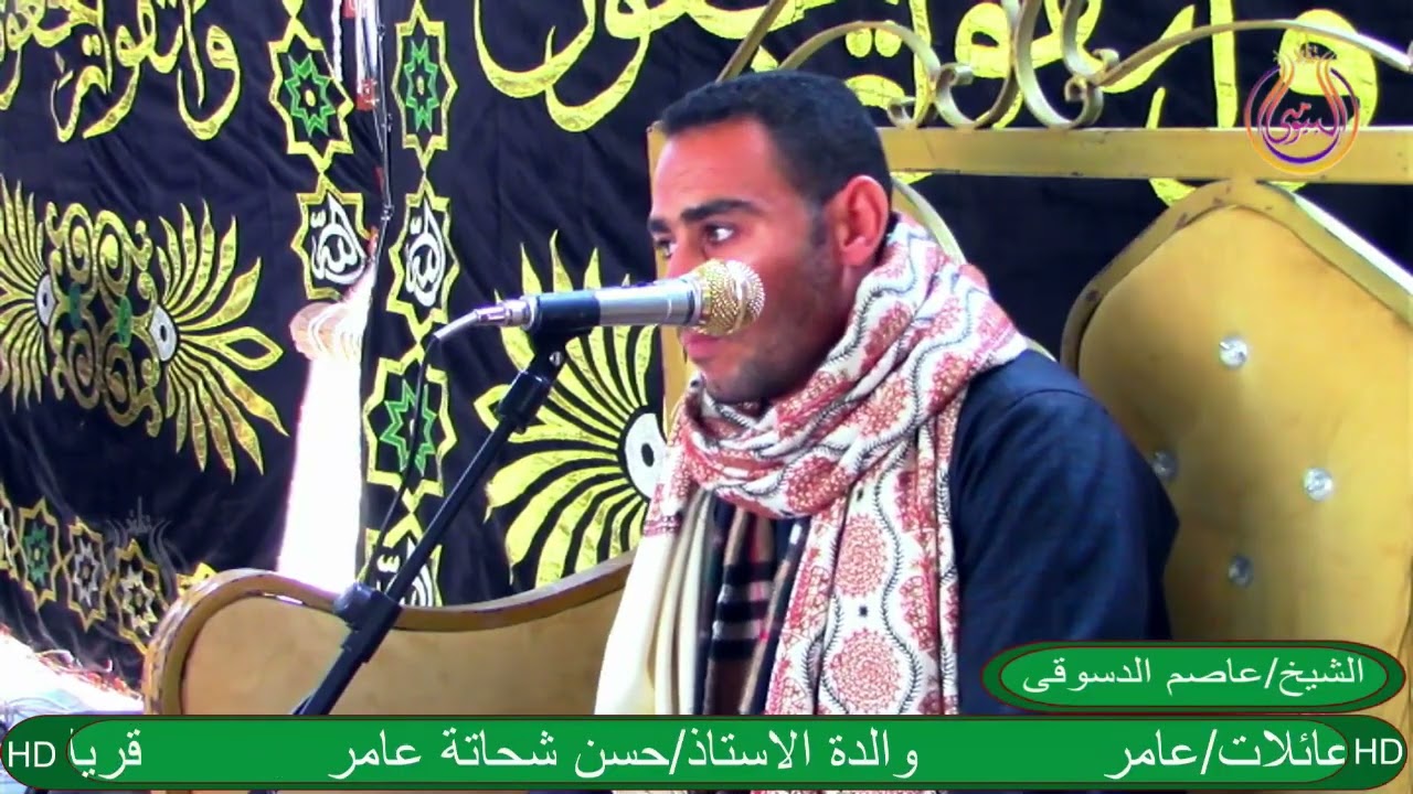 الشيخ عاصم الدسوقى1 عزاء عائلات عامر قرية ابوالشقاف حوش عيسى بحيرة