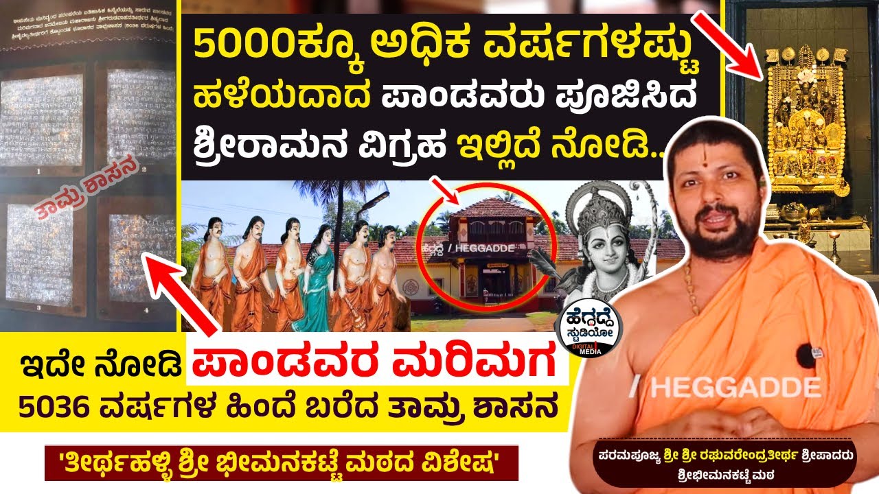 5000ಕ್ಕೂ ಅಧಿಕ ವರ್ಷಗಳಷ್ಟು ಹಳೆಯದಾದ ಪಾಂಡವರು ಪೂಜಿಸಿದ ಶ್ರೀರಾಮನ ವಿಗ್ರಹ ಇಲ್ಲಿದೆ ನೋಡಿ... | Heggadde Studio