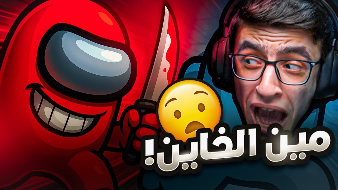 سعدولا مع أنجس شلة في لعبة امونج اس 😂🔥!