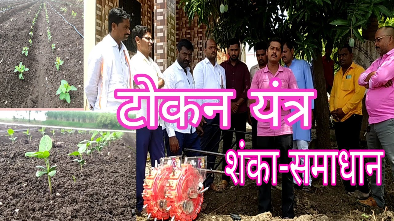 टोकन यंत्र- शंका-समाधान | Hand push seeder......