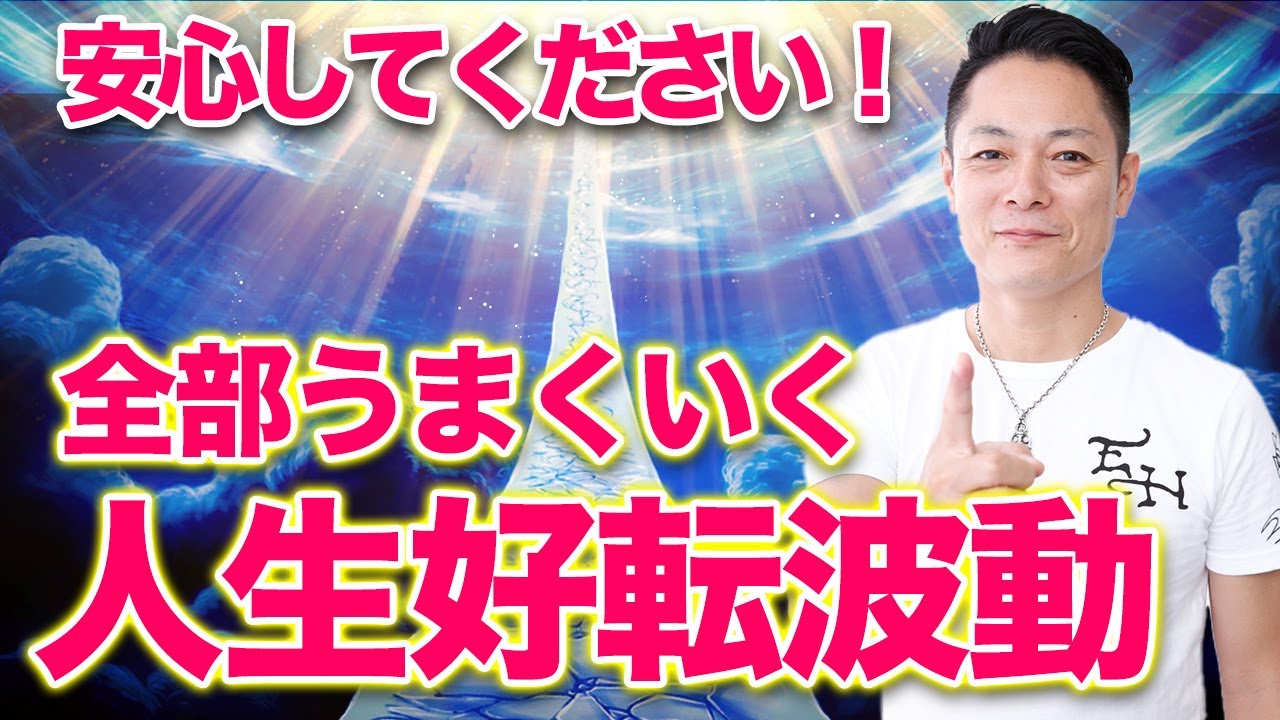 【人生好転】全部うまくいく好転波動をインストール〜プロ霊能力者のガチヒーリング