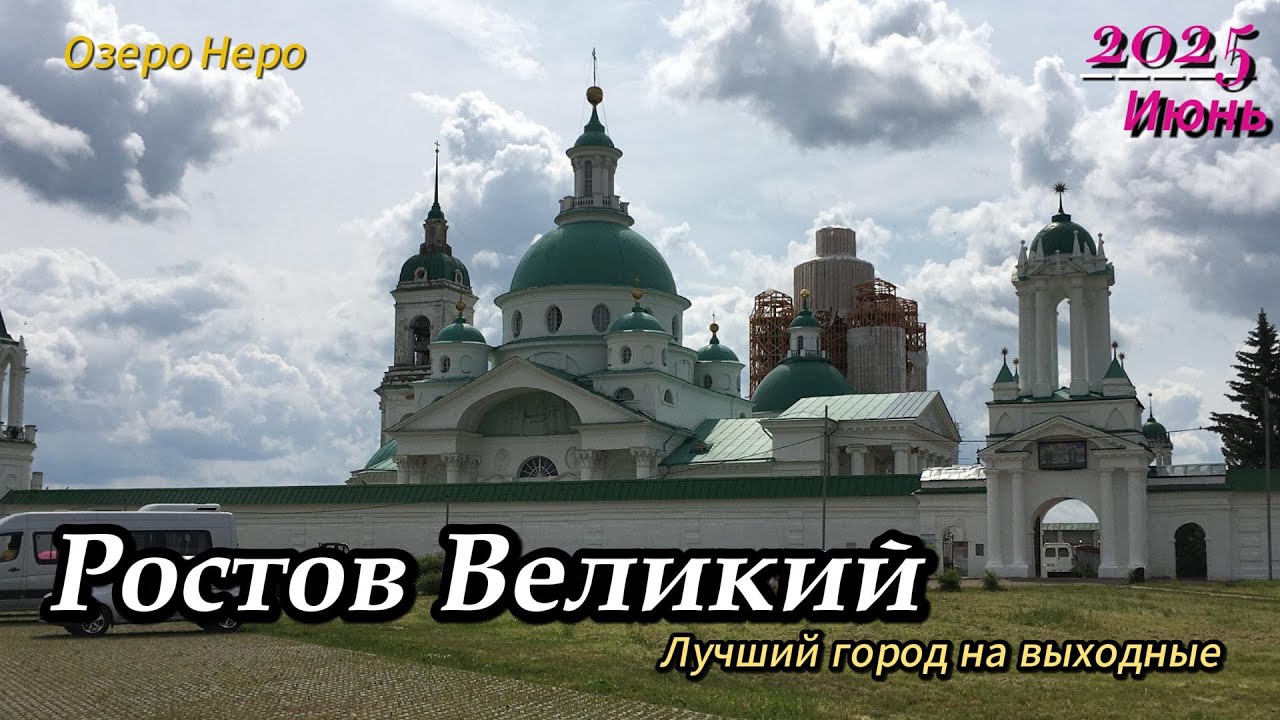 Ростов Великий. Поездка выходного дня. Большая экскурсия по городу и озеру. Июнь 2025