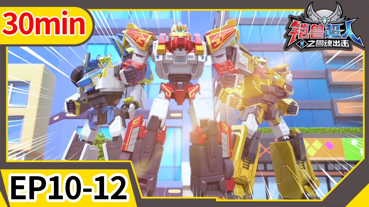 【Beastcore Heroes】30min Compilation 04 | EP10-12 |《铠兽超人1之兽魂出击》| 儿童动画 | Cartoon | Hero | Toys | Robot