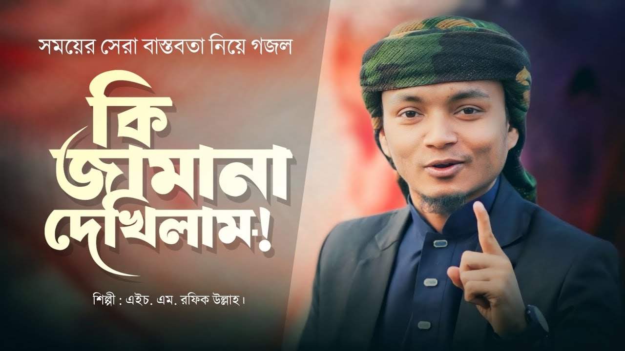 কি জামানা দেখিলাম//চমৎকার আঞ্চলিক গজল//এইচ এম রফিক উল্লাহ//Rafiq Ullah Official