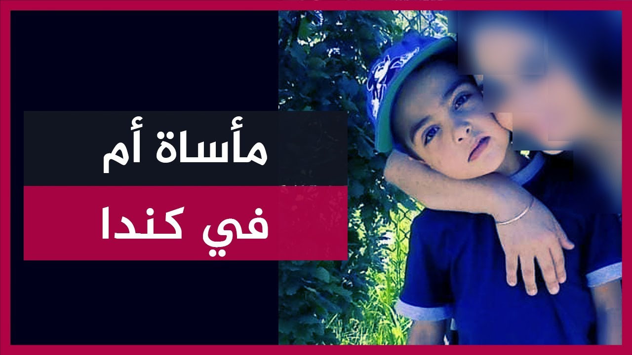 بث السهرة 🔴 مأساة أم في كندا تنتهي بالموت من القهر والحسرة!