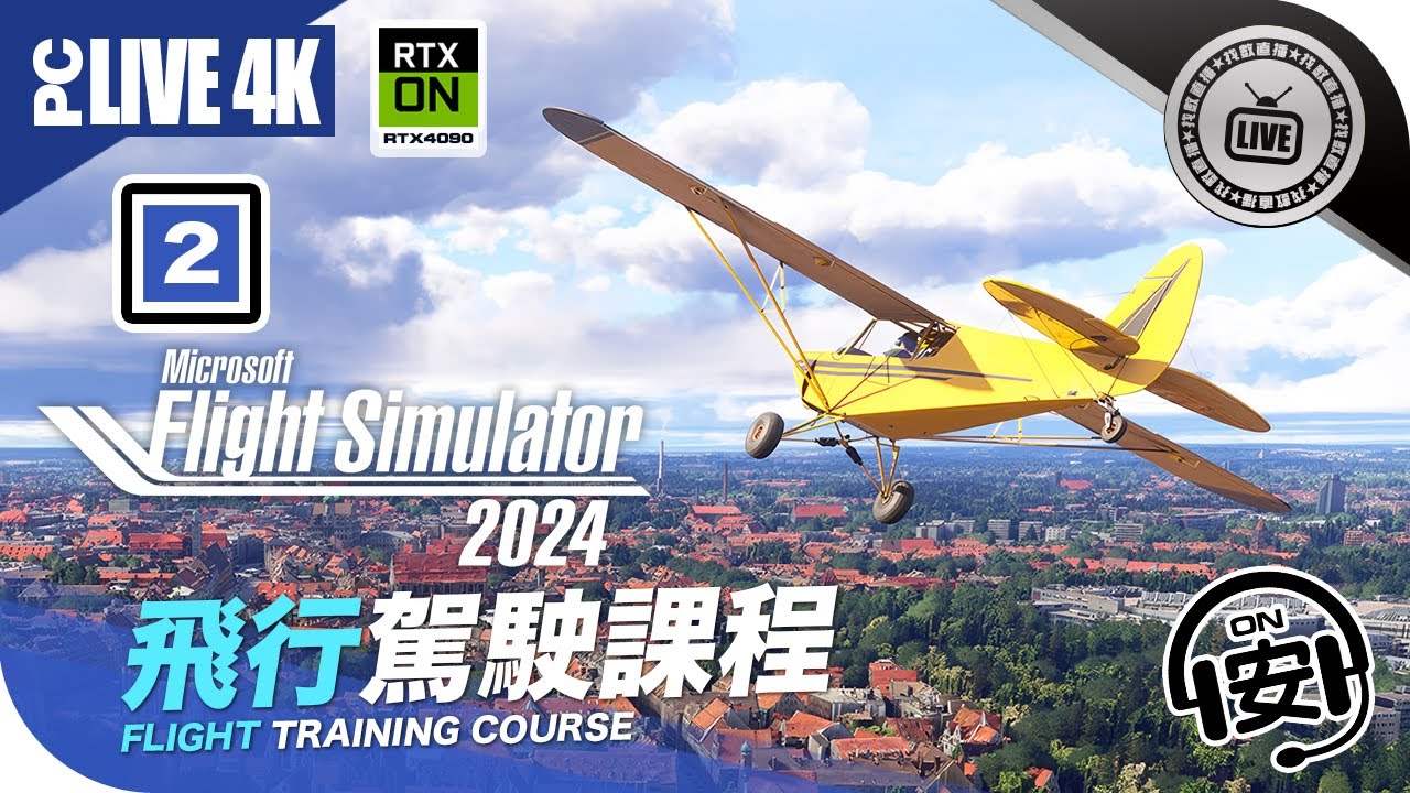🔴 飛行駕駛學院《Microsoft Flight Simulator 2024 模擬飛行》「找數直播」ᴀɪ助手 » 4Kᵁᴴᴰ » 廣東話 🅰️ℹ️字幕