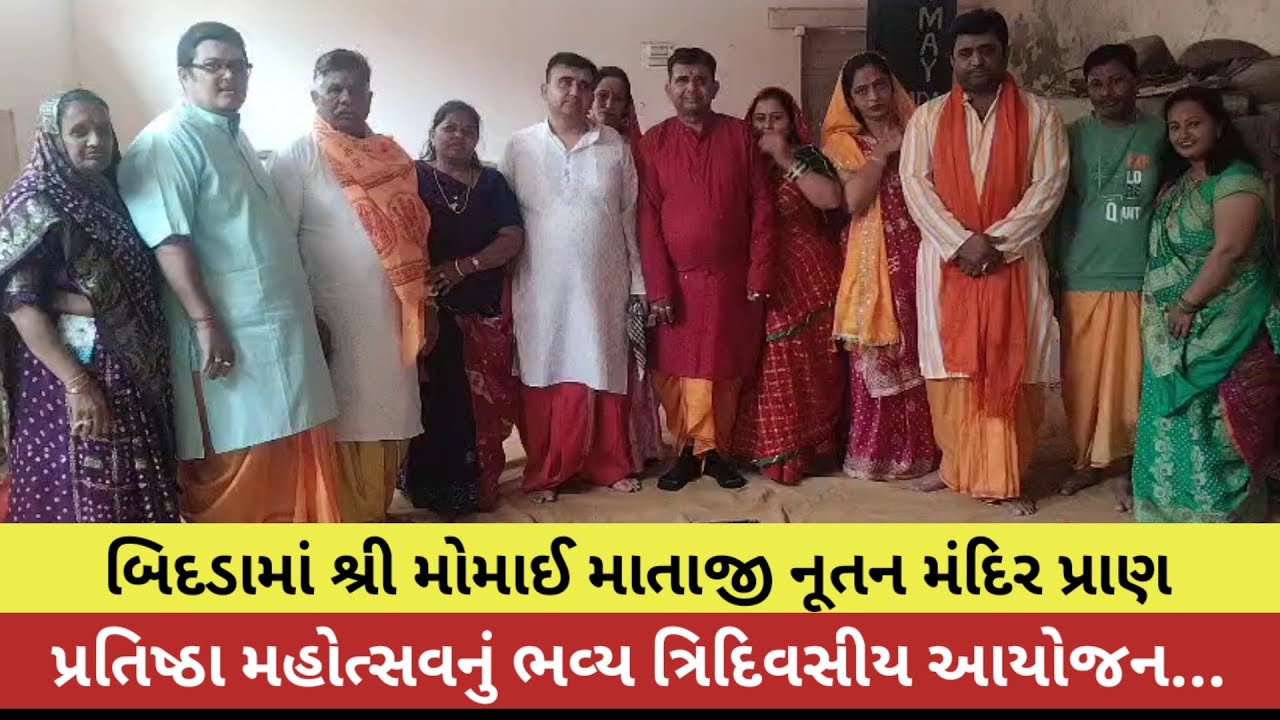 #બિદડામાં શ્રી મોમાઈ માતાજી નૂતન મંદિર પ્રાણ પ્રતિષ્ઠા મહોત્સવનું ભવ્ય ત્રિદિવસીય આયોજન...