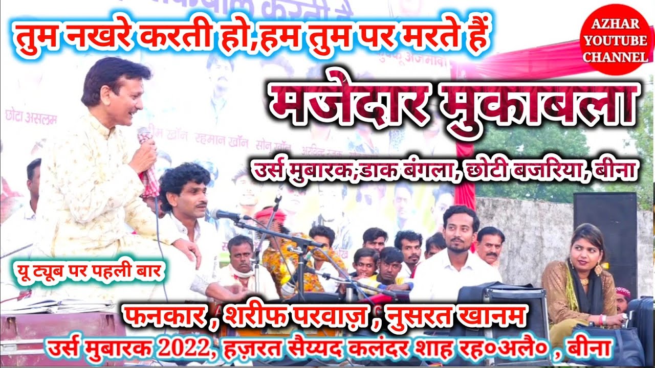शरीफ परवाज़, नुसरत खानम //न्यू मुकाबला// तुम नखरे करती हो, हम तुम पर मरते हैं , जबरदस्त मुकाबला।