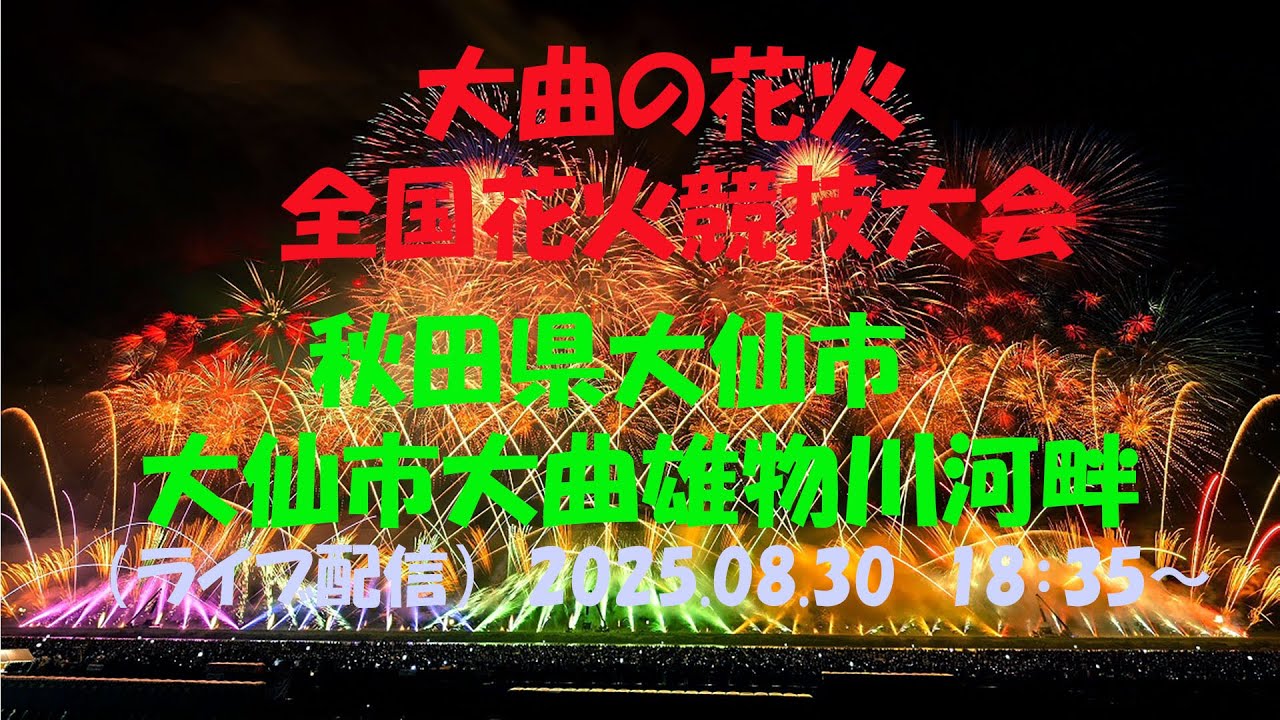 LIVE｜【第97回 全国花火競技大会 大曲の花火】　秋田県大仙市大曲