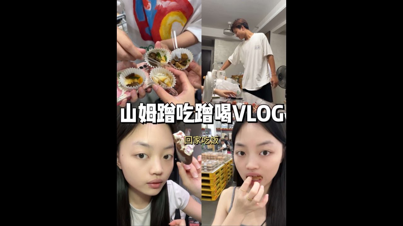 👧VLOG｜每次去山姆都是吃饱喝足！！！跟弟弟他们待在一块真的很开心呀！！！#vlog十亿流量扶持计划 #美食#一定要看到最后 #日常vlog #山姆
