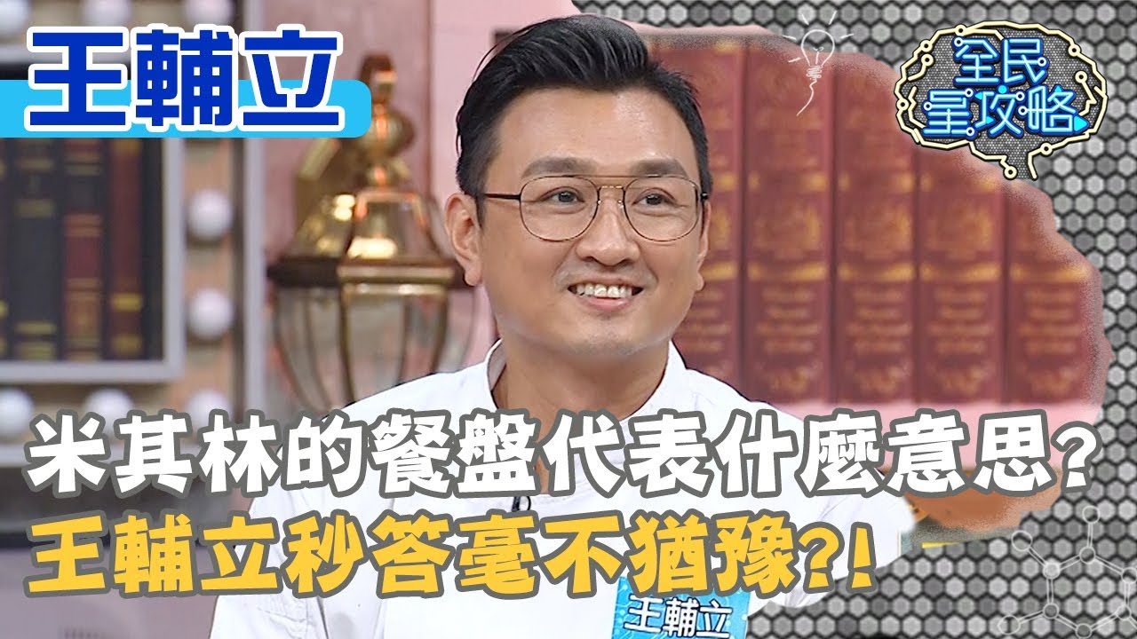 米其林的餐盤代表什麼意思？王輔立秒答毫不猶豫？！20201005 曾國城 王輔立 Part3 EP337【@ebcsupernight】