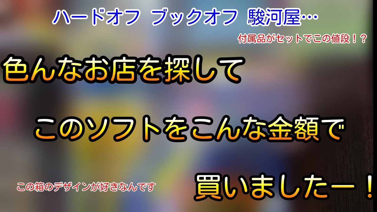 えっ！？まさか付属品付きの完品がこの金額で！？そしてデザインがカッコいいあのファミコンソフトを激安で買いました！色んなお店を探してこのソフトをこんな金額で買ってきました！vol.127【やまコレ】