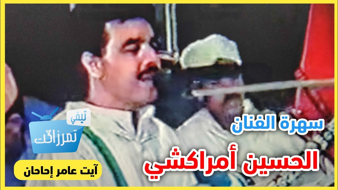 سهرة نادرة للفنان الحسين أمراكشي في آيت عامر إحاحان إقليم الصويرة