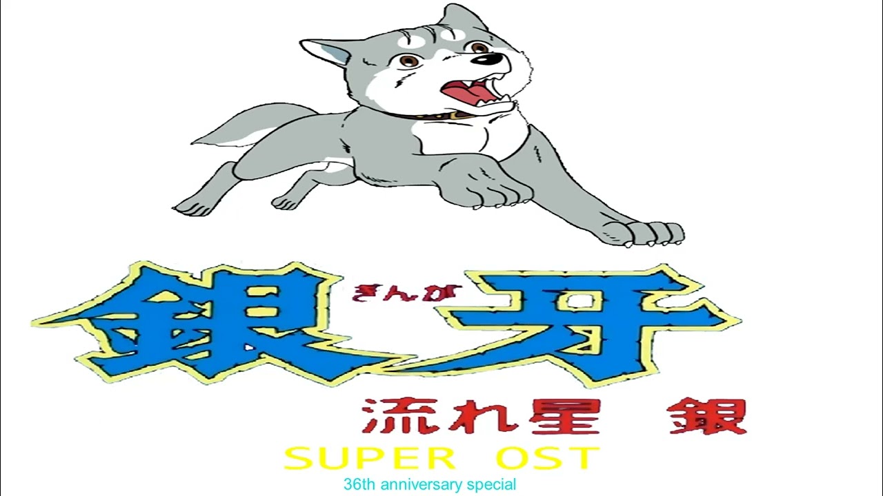 Ginga: Nagareboshi Gin  - SUPER OST: 36th anniversary special