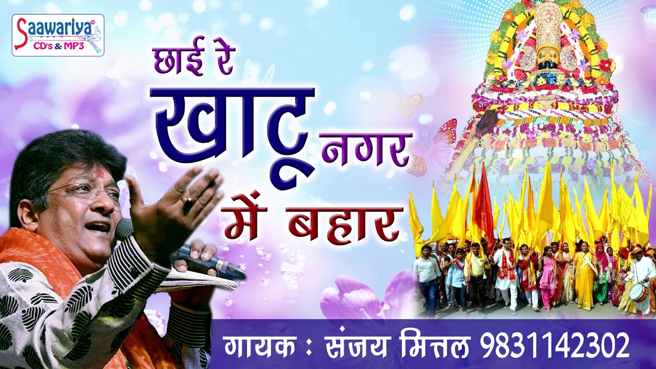 श्याम भगतो के लिए श्याम बाबा का सुपरहिट भजन - छाई रे खाटू नगर में बहार - संजय मित्तल #Saawariya