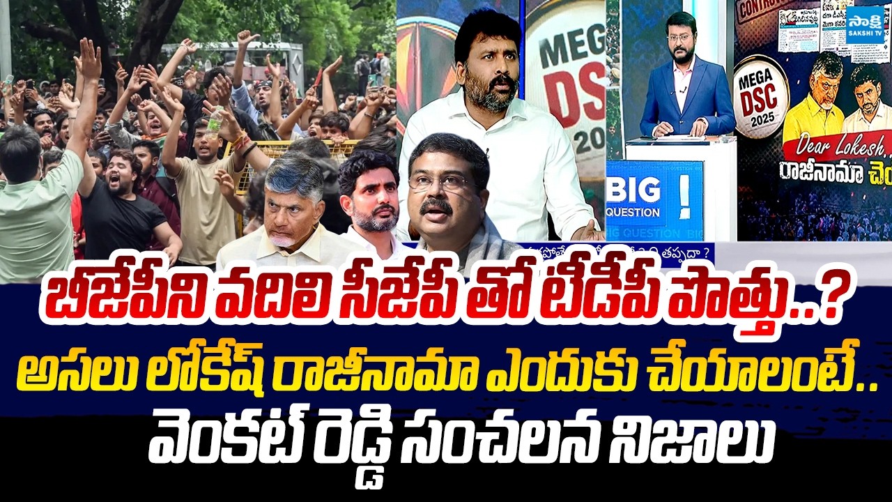 YSRCP Venkat Reddy Comments On Chandrababu Cunning Politics | Nara Lokesh DSC Scam @sakshitvlive