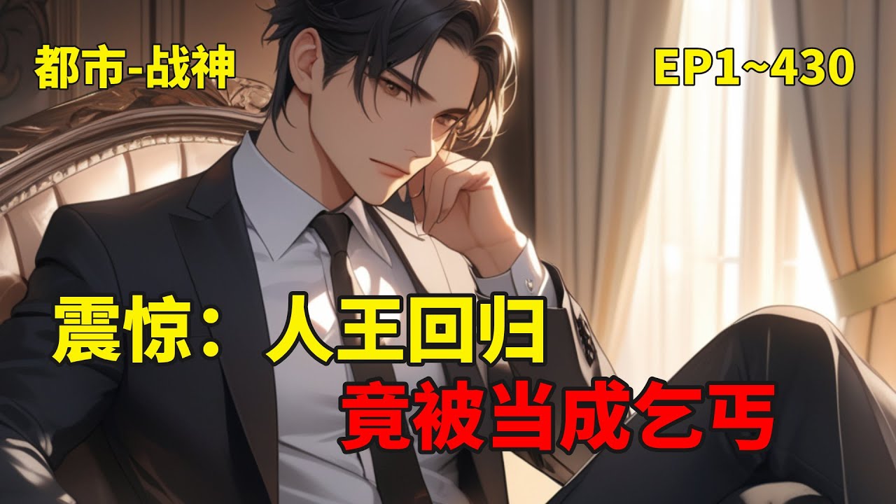 (一)【震惊：人王回归，竟被当成乞丐】我若弃武行医，死神落泪，我若弃医从武，武神退位！若我医武双修，又当如何？当医武双修的满级人类来到都市：衣冠未必禽兽，风流未必下流，装比可以，叫板，一律拿下！