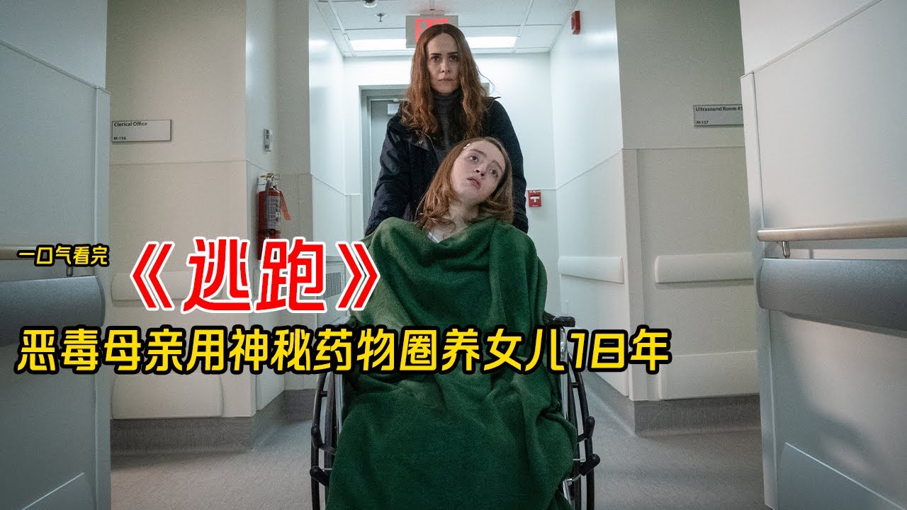 【TONY】一口气看完悬疑恐怖片《逃跑》