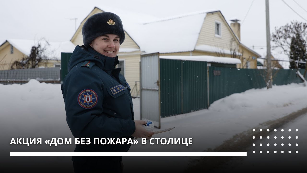 Акция «Дом без пожара» в Минске