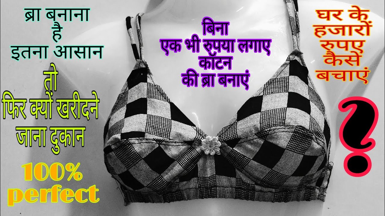 how to prepare bra ब्रा बनाने का इतना सरल तरीका आज तक आपको किसी ने नहीं बताया होगा dedigner blouse