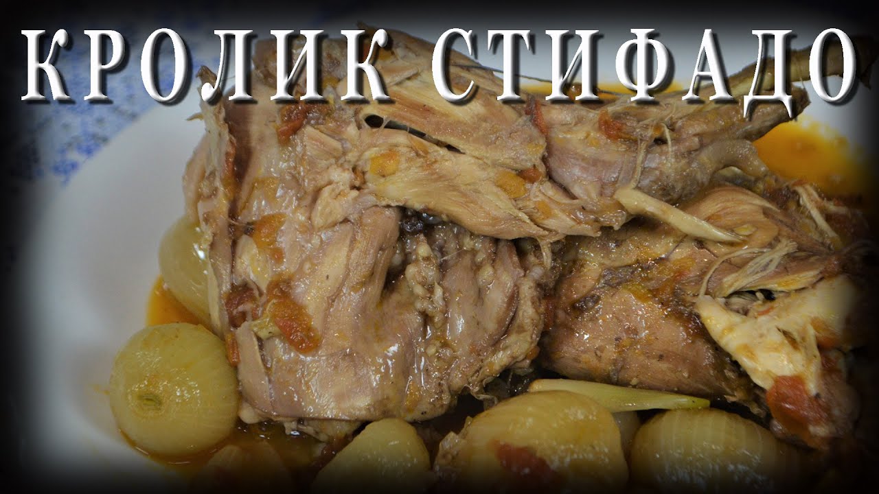 Греческая кухня / Кролик стифадо